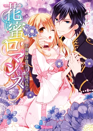 【期間限定 試し読み増量版】花蜜ロマンス~不機嫌な貴公子に愛されて~