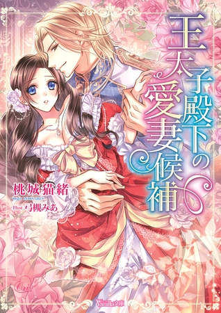 【期間限定 試し読み増量版】王太子殿下の愛妻候補
