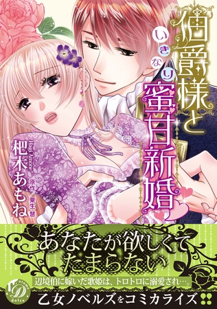 【期間限定　試し読み増量版】伯爵様といきなり蜜甘新婚