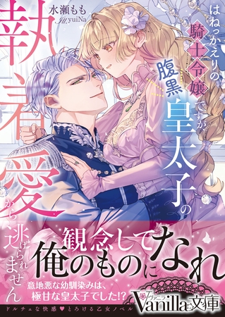 【期間限定　試し読み増量版】はねっかえりの騎士令嬢ですが、腹黒皇太子の執着愛から逃げられません
