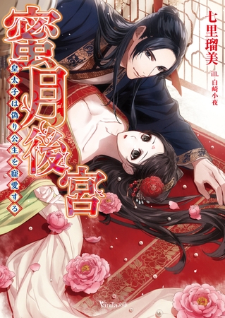 【期間限定 試し読み増量版】蜜月後宮~皇太子は偽り公主を寵愛する~