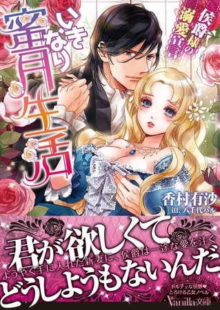 【期間限定 試し読み増量版】いきなり蜜月生活~侯爵様の溺愛宣言~