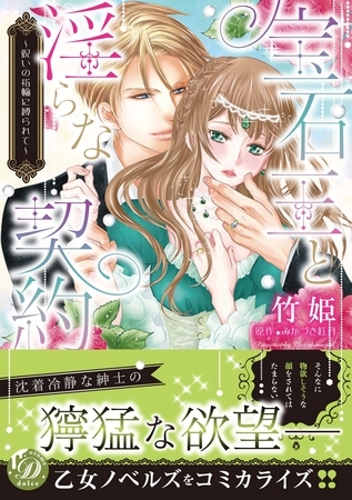 【期間限定 試し読み増量版】宝石王と淫らな契約~呪いの指輪に縛られて~