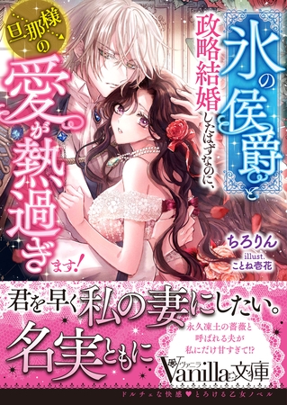【期間限定 試し読み増量版】“氷の侯爵”と政略結婚したはずなのに、旦那様の愛が熱過ぎます!