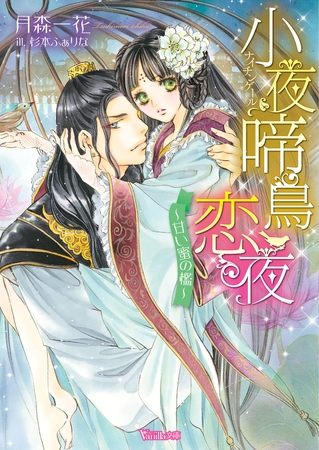 【期間限定 試し読み増量版】小夜啼鳥恋夜~甘い蜜の檻~