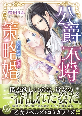 【期間限定 試し読み増量版】公爵さまの不埒な策略婚~契約花嫁は溺愛される~