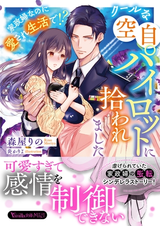 【期間限定　試し読み増量版】クールな空自パイロットに拾われました～家政婦なのに愛され生活で！？～