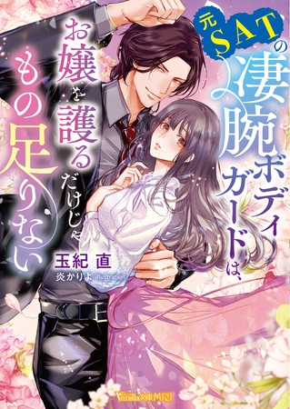 【期間限定 試し読み増量版】元SATの凄腕ボディガードは、お嬢を護るだけじゃもの足りない【SS付】