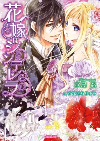 【期間限定 試し読み増量版】花嫁はシンデレラ