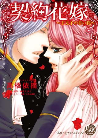 【期間限定　試し読み増量版】契約花嫁～王太子の甘い罠～