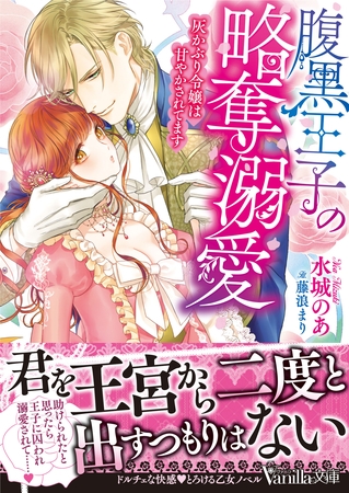 【期間限定　試し読み増量版】腹黒王子の略奪溺愛～灰かぶり令嬢は甘やかされてます～