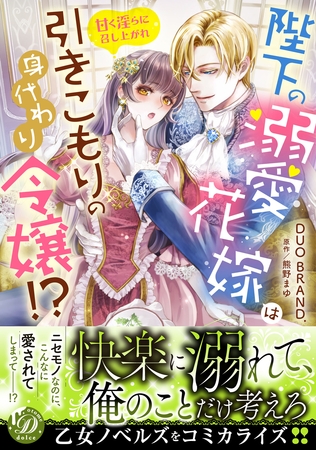 【期間限定 試し読み増量版】陛下の溺愛花嫁は引きこもりの身代わり令嬢!?~甘く淫らに召し上がれ~