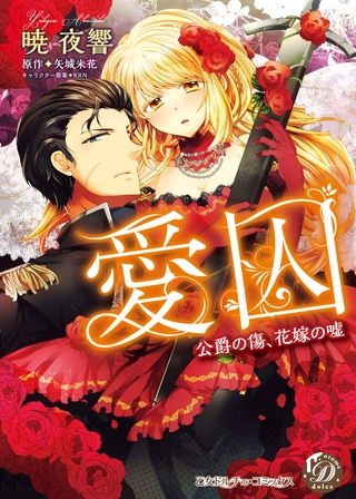【期間限定 試し読み増量版】愛囚~公爵の傷、花嫁の嘘~