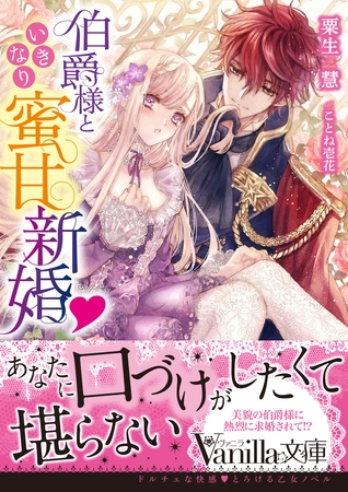 【期間限定　試し読み増量版】伯爵様といきなり蜜甘新婚