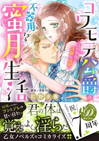 【期間限定 試し読み増量版】コワモテ公爵の不器用すぎる蜜月生活~ひそやかで淫靡な溺愛~