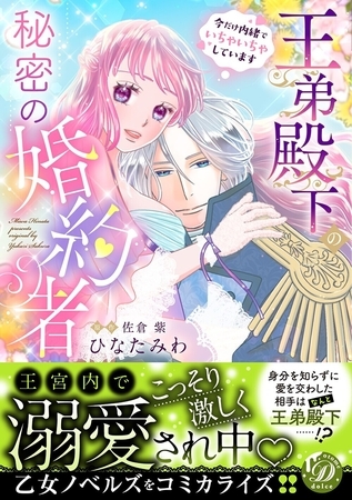 【期間限定 試し読み増量版】王弟殿下の秘密の婚約者~今だけ内緒でいちゃいちゃしています~