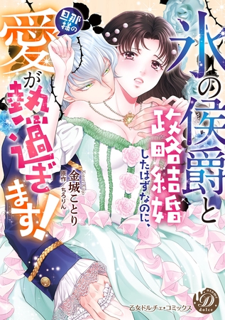 【期間限定 試し読み増量版】“氷の侯爵”と政略結婚したはずなのに、旦那様の愛が熱過ぎます!