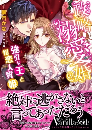 【期間限定 試し読み増量版】政略溺愛婚~強引な王と初恋人質姫~