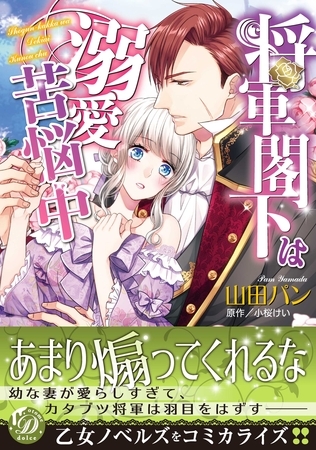 【期間限定　試し読み増量版】将軍閣下は溺愛苦悩中