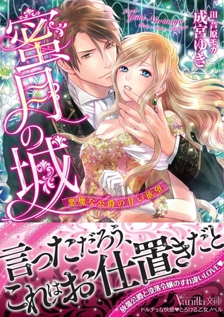 【期間限定　試し読み増量版】蜜月の城～悪魔な公爵の甘い欲望～