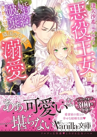 【期間限定 試し読み増量版】悪役王女は婚約破棄されたけど隣国の公爵に溺愛されました