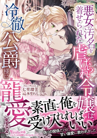 【期間限定 試し読み増量版】悪女の汚名を着せられた虐げられ令嬢は、冷徹公爵様に寵愛される【SS付】