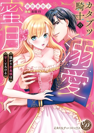 【期間限定 試し読み増量版】カタブツ騎士の溺愛蜜月~強がり若奥様は甘くとろける~