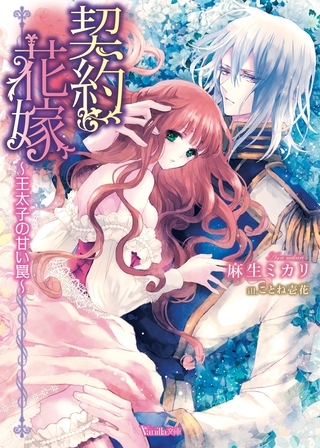 【期間限定　試し読み増量版】契約花嫁～王太子の甘い罠～