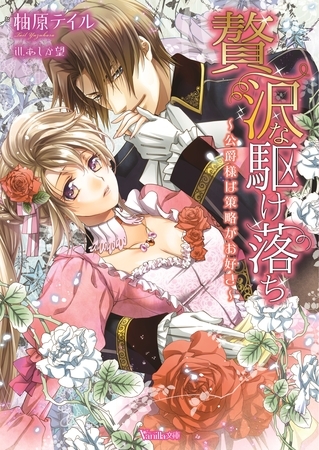 【期間限定 試し読み増量版】贅沢な駆け落ち~公爵様は策略がお好き~