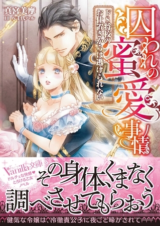 【期間限定　試し読み増量版】囚われの蜜愛事情～ドS将校のお仕置きからは逃げられない～