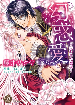 【期間限定　試し読み増量版】幻惑愛～失われた蜜夜～