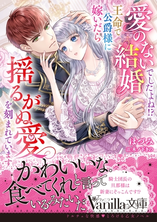 【期間限定 試し読み増量版】愛のない結婚でしたよね!? 王命で公爵様に嫁いだら揺るがぬ愛を刻まれています