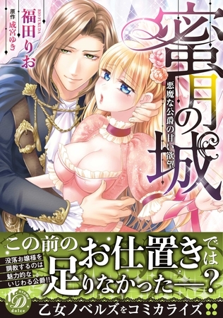 【期間限定　試し読み増量版】蜜月の城～悪魔な公爵の甘い欲望～