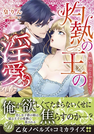 【期間限定 試し読み増量版】灼熱の王の淫愛~熱い指にとかされて~