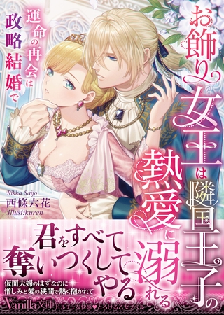 【期間限定 試し読み増量版】お飾り女王は隣国王子の熱愛に溺れる~運命の再会は政略結婚で~