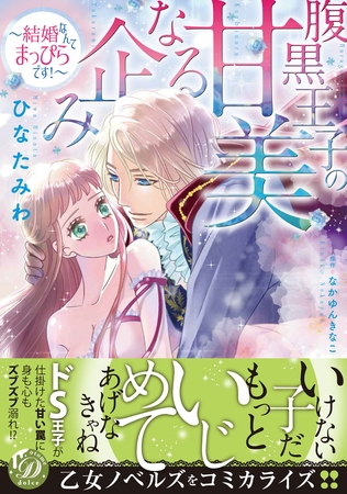 【期間限定 試し読み増量版】腹黒王子の甘美なる企み~結婚なんてまっぴらです!~