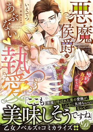 【期間限定　試し読み増量版】悪魔侯爵のあぶない執愛～婚約はカラダから！？～