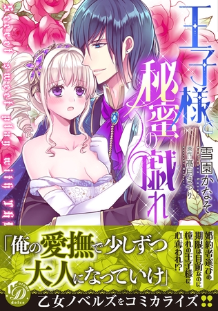 【期間限定　試し読み増量版】王子様と秘蜜の戯れ