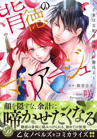 【期間限定 試し読み増量版】背徳のマリアージュ~王女は支配者の指先に溺れる~