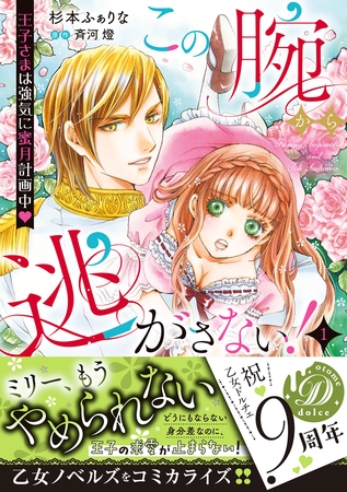 【期間限定 試し読み増量版】この腕から逃がさない!~王子さまは強気に蜜月計画中~1