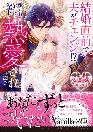 【期間限定　試し読み増量版】結婚直前で夫がチェンジ！？　嫌われていたはずの陛下に熱愛され戸惑っています