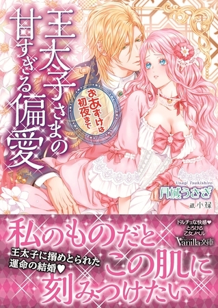【期間限定 試し読み増量版】王太子さまの甘すぎる偏愛~おあずけは初夜まで~
