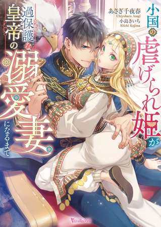 【期間限定　試し読み増量版】小国の虐げられ姫が過保護な皇帝の溺愛妻になるまで【SS付】