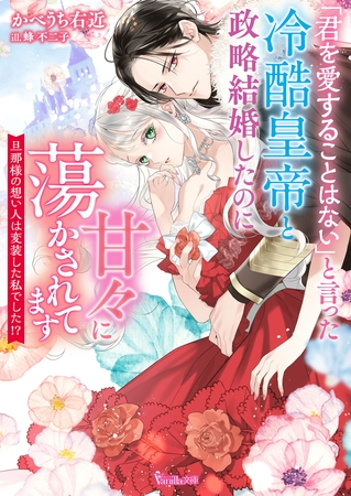 【期間限定 試し読み増量版】「君を愛することはない」と言った冷酷皇帝と政略結婚したのに甘々に蕩かされてます~旦那様の想い人は変装した私でした!?~【SS付】