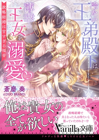 【期間限定　試し読み増量版】冷たい王弟殿下は薄幸の王女を溺愛する～政略結婚は甘すぎる福音～