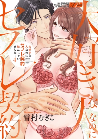 大好きな人なのにセフレ契約結んじゃいました… 4【コミックス版】【電子版限定特典付き】 大好きな人なのにセフレ契約結んじゃいました… 4【コミックス版】【電子版限定特典付き】