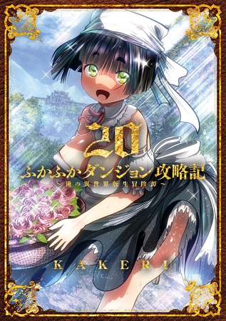 ふかふかダンジョン攻略記～俺の異世界転生冒険譚～ 20巻 [マッグガーデン]
