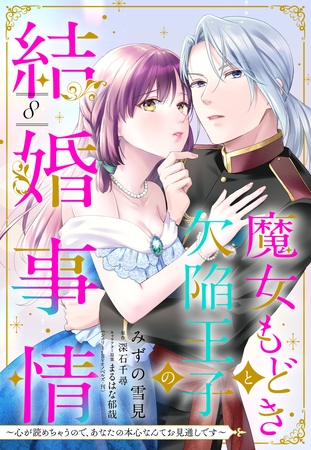 魔女もどきと欠陥王子の結婚事情 ～心が読めちゃうので、あなたの本心なんてお見通しです～【単話売】 8話