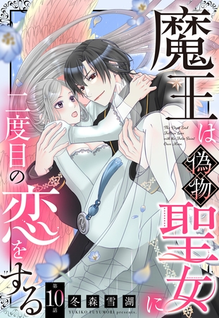 魔王は偽物聖女に二度目の恋をする【単話売】 10話