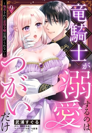 竜騎士が溺愛するのはつがいだけ~執着された悪役令嬢は逃げられない~【単話売】 9話